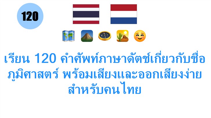 เรียน 120 คำศัพท์ภาษาดัตช์เกี่ยวกับชื่อภูมิศาสตร์ พร้อมเสียงและออกเสียงง่ายสำหรับคนไทย